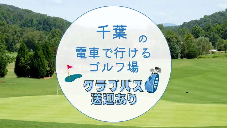 電車で行けるゴルフ場 千葉