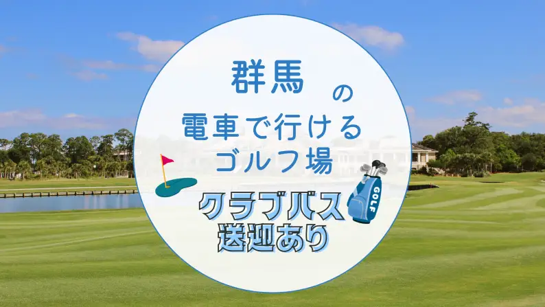 電車で行けるゴルフ場 群馬