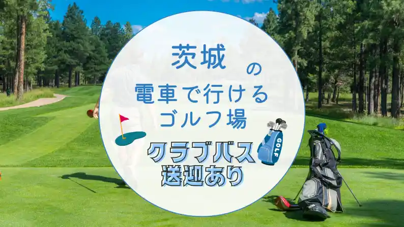 電車で行けるゴルフ場 茨城