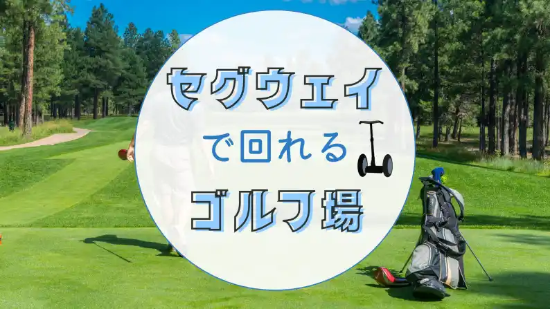セグウェイゴルフ
