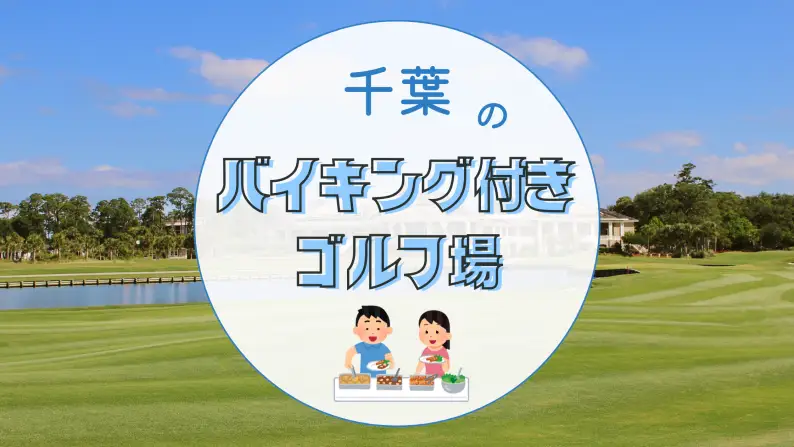 千葉 ゴルフ場 バイキング
