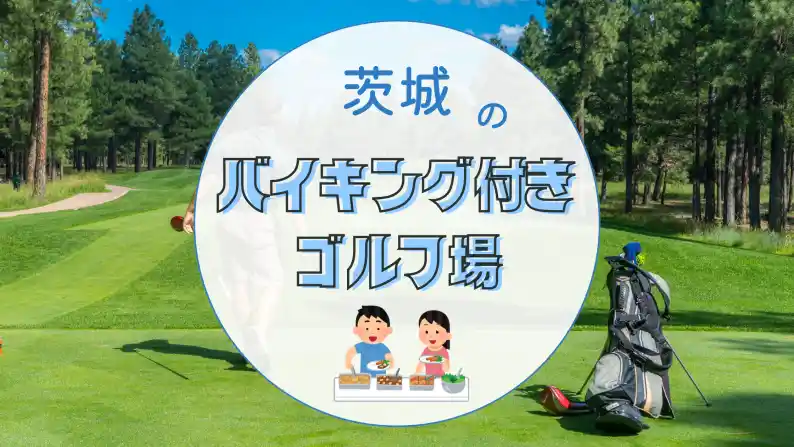 【茨城】バイキング付きゴルフ場！